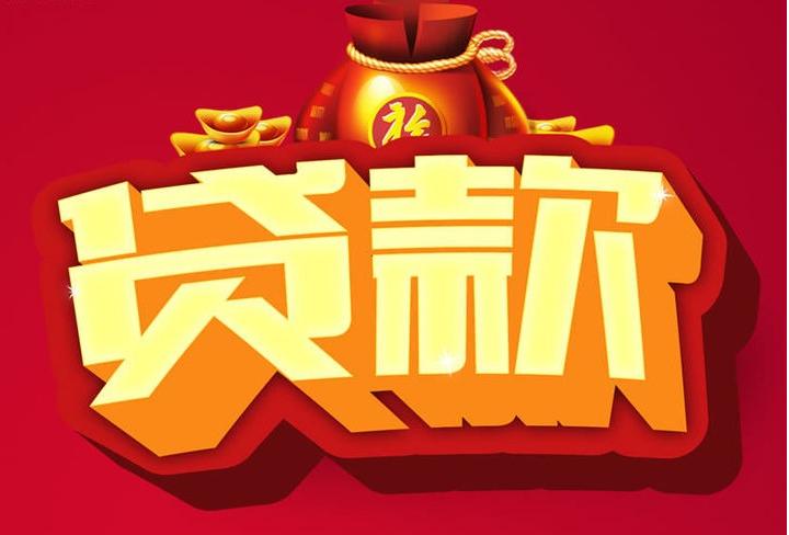 岷县信用贷款