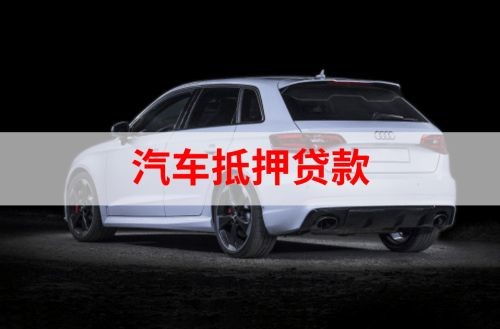 岷县重庆汽车抵押贷款办理需要哪些条件