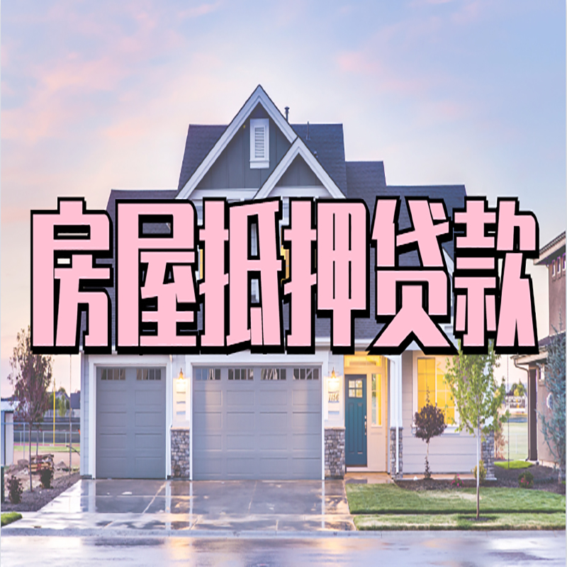 岷县重庆房屋抵押贷款办理流程及利率