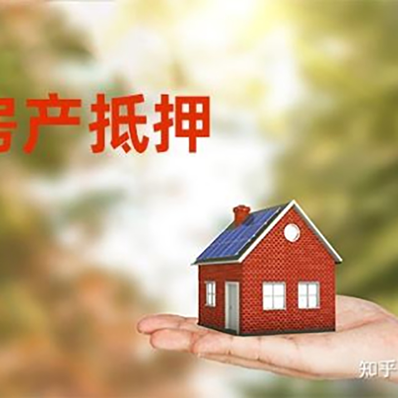 岷县房屋抵押贷款办理优势及劣势