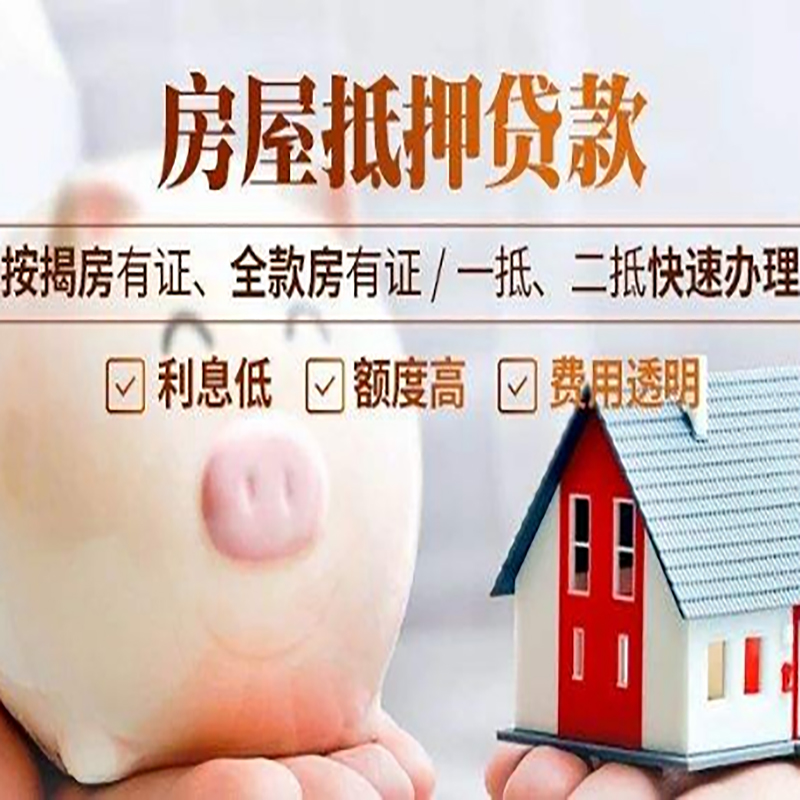 岷县房产抵押贷款流程及知识