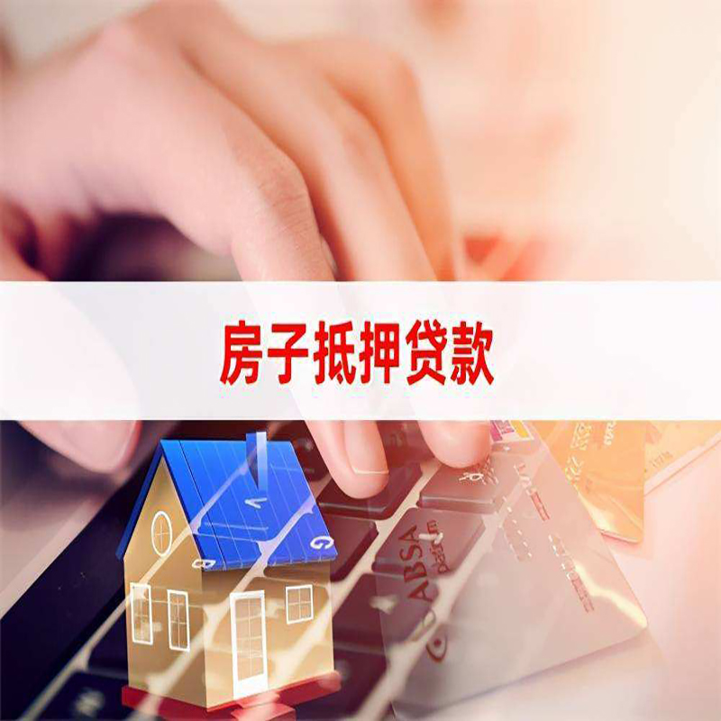 岷县房子抵押贷款条件|岷县房产抵押贷款