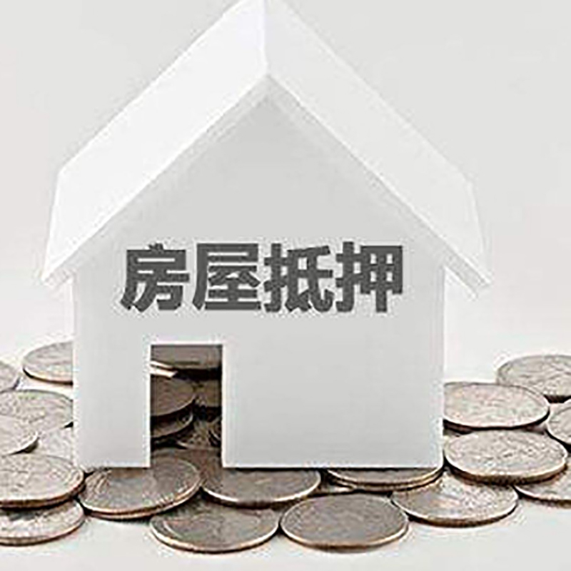岷县房产抵押贷款办理方式及条件