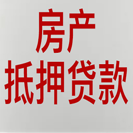 岷县房屋抵押贷款流水要求全解析