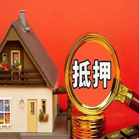 岷县房屋抵押贷款办理流程有哪些？