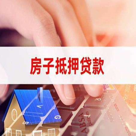 岷县房屋抵押贷款的渠道有哪些