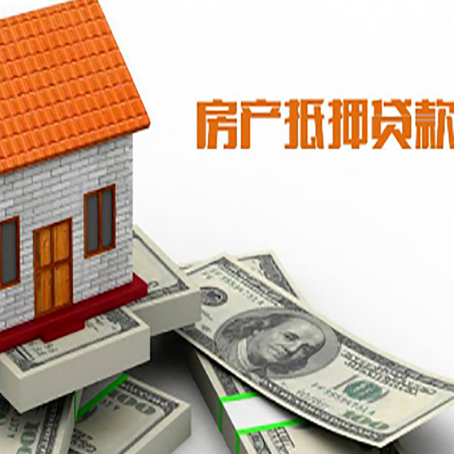 岷县房子能再抵押贷款吗？哪里可以借到钱？