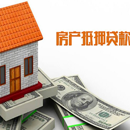 岷县房产抵押贷款更高能贷多少钱呢?