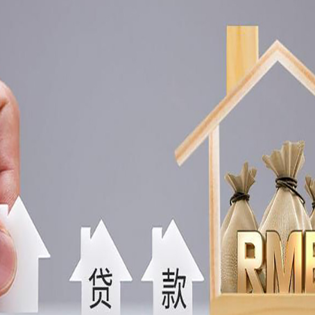 岷县房产抵押贷款条件与手续全解析